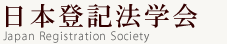 日本登記法学会