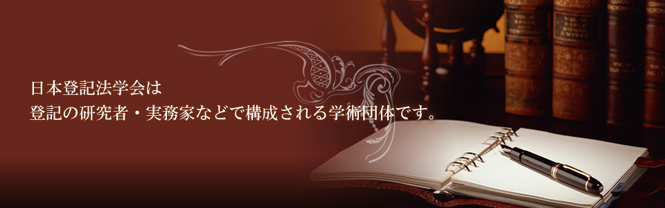 日本登記法学会