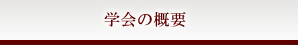 研究会の概要